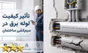 تاثیر کیفیت لوله برق در سیم کشی ساختمان