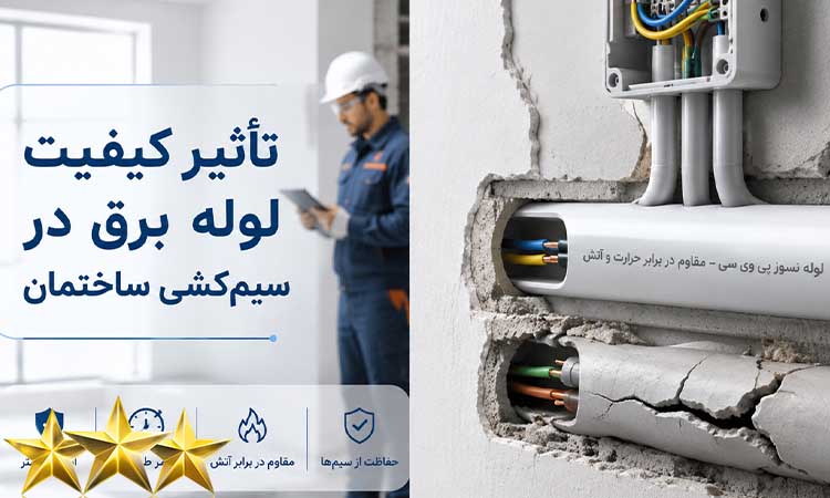 تاثیر کیفیت لوله برق در سیم کشی ساختمان