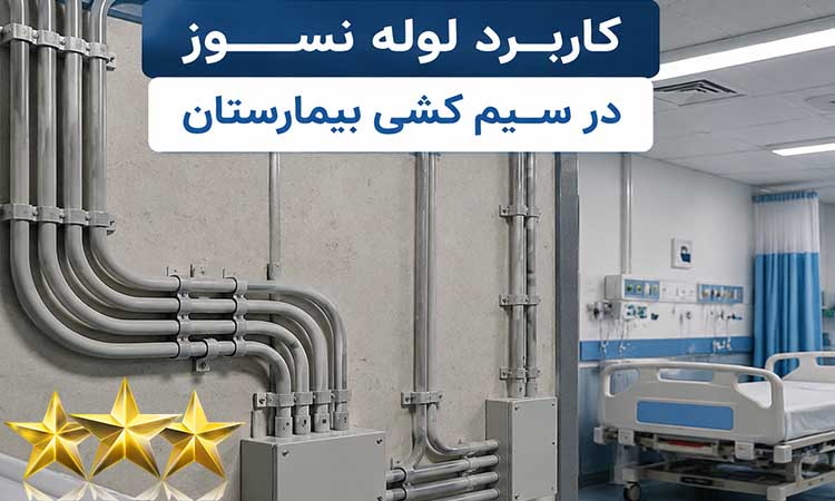 کاربرد لوله های نسوز در سیم کشی بیمارستان چیست