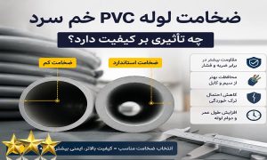 ضخامت لوله PVC خم سرد چه تأثیری بر کیفیت دارد