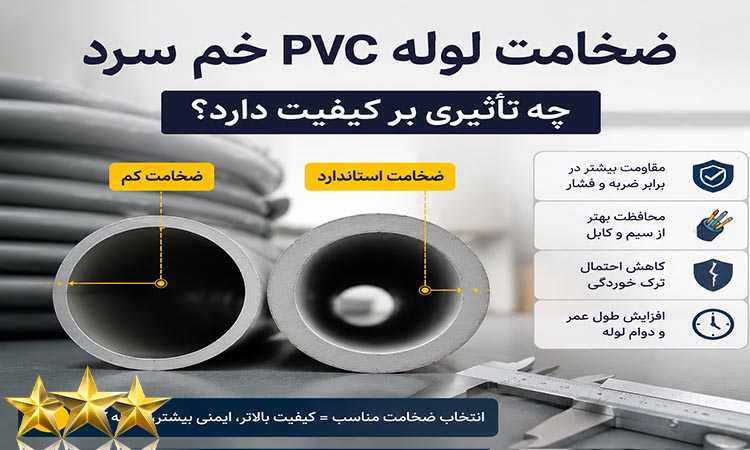 ضخامت لوله PVC خم سرد چه تأثیری بر کیفیت دارد