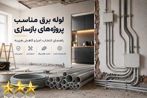 لوله برق مناسب پروژه بازسازی