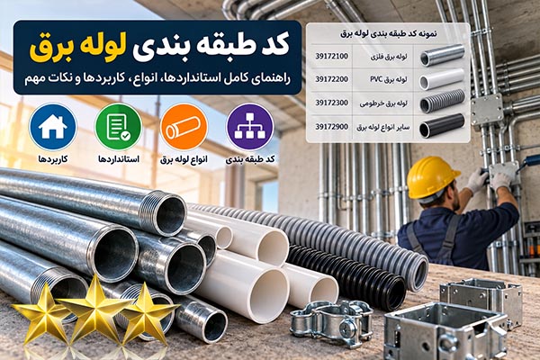 کدهای طبقه بندی لوله برق